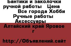 Бантики и заколочки ручной работы › Цена ­ 40-500 - Все города Хобби. Ручные работы » Аксессуары   . Алтайский край,Яровое г.